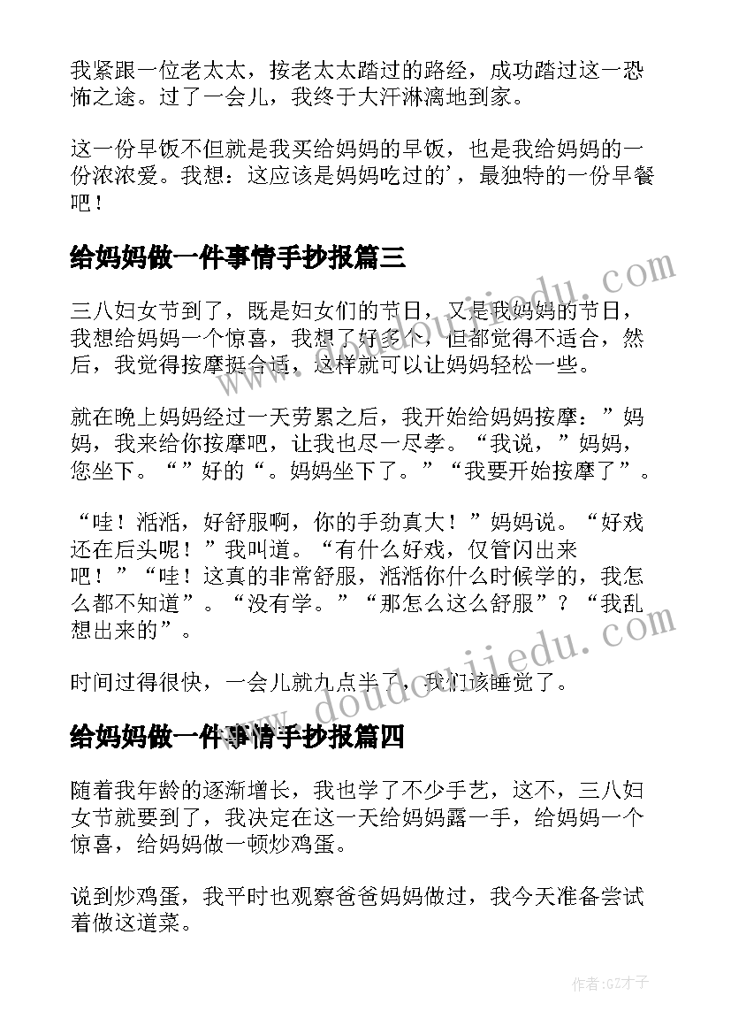 最新给妈妈做一件事情手抄报(模板9篇)