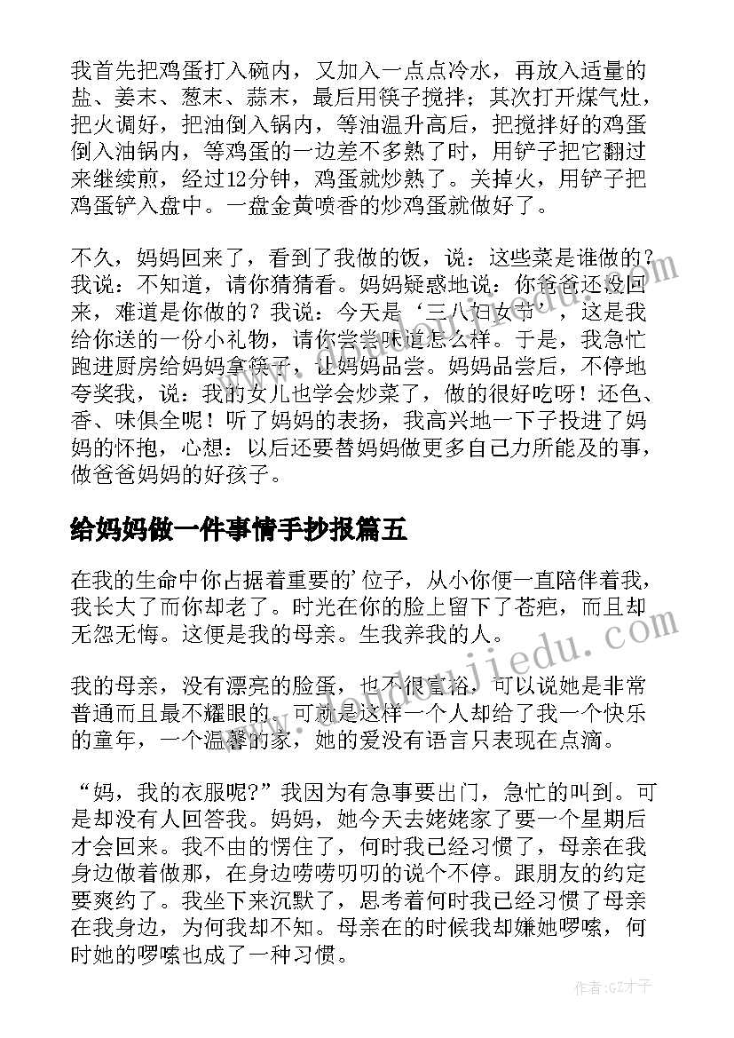 最新给妈妈做一件事情手抄报(模板9篇)