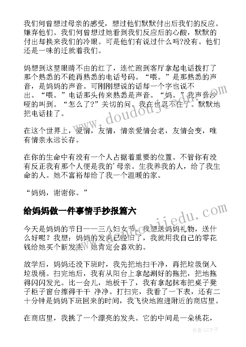 最新给妈妈做一件事情手抄报(模板9篇)