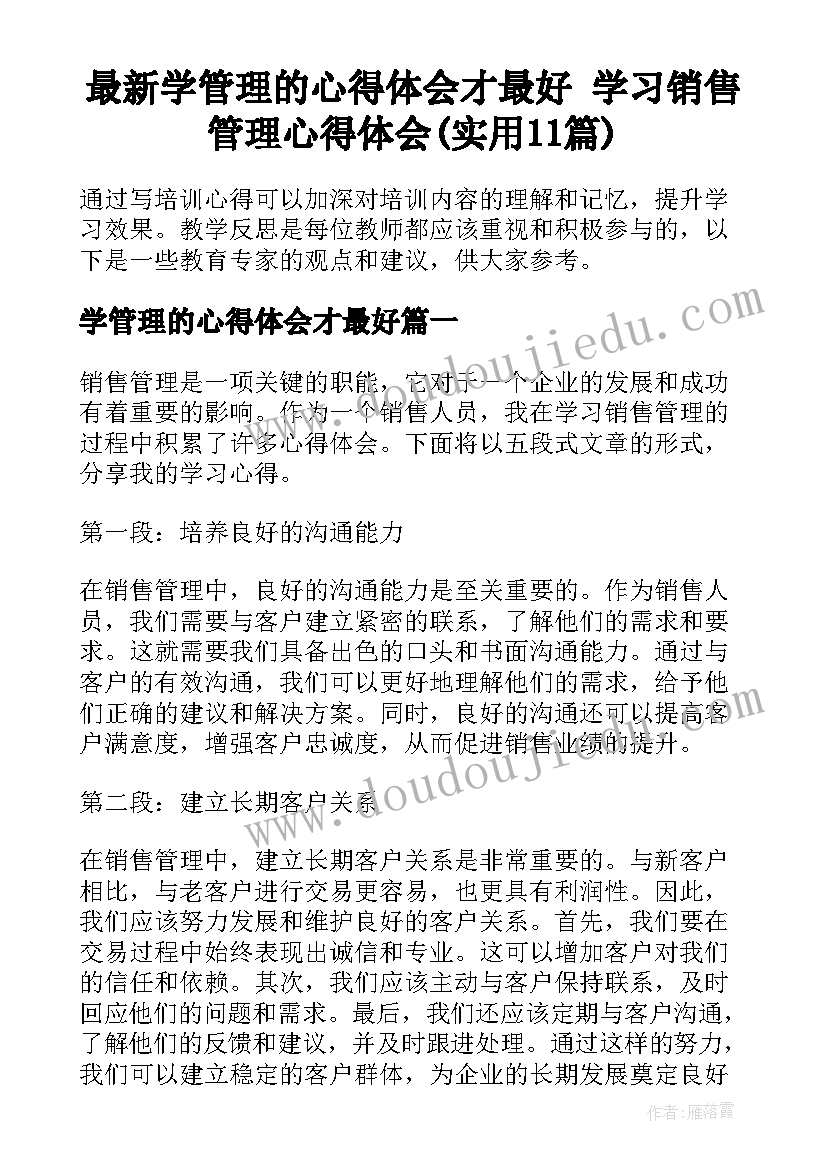 最新学管理的心得体会才最好 学习销售管理心得体会(实用11篇)