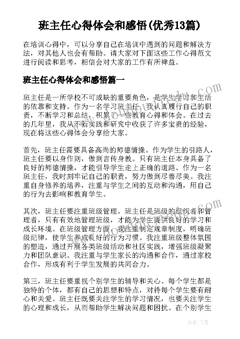 班主任心得体会和感悟(优秀13篇)