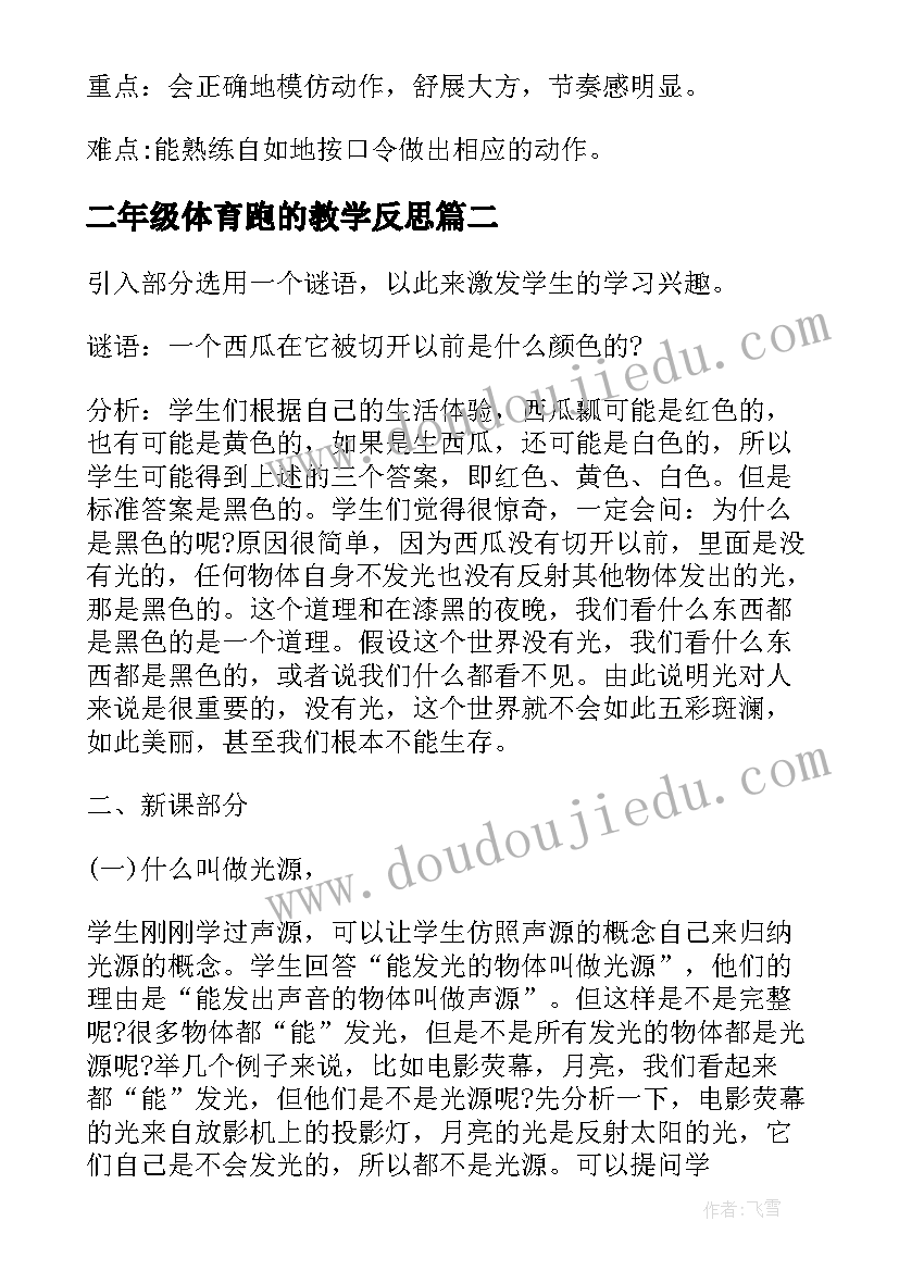 2023年二年级体育跑的教学反思 二年级体育体育教案(通用18篇)