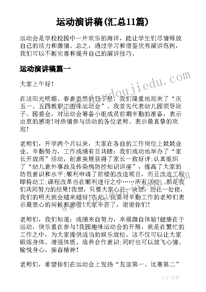 运动演讲稿(汇总11篇)