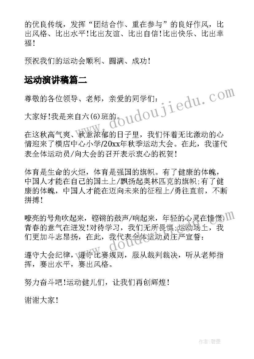 运动演讲稿(汇总11篇)