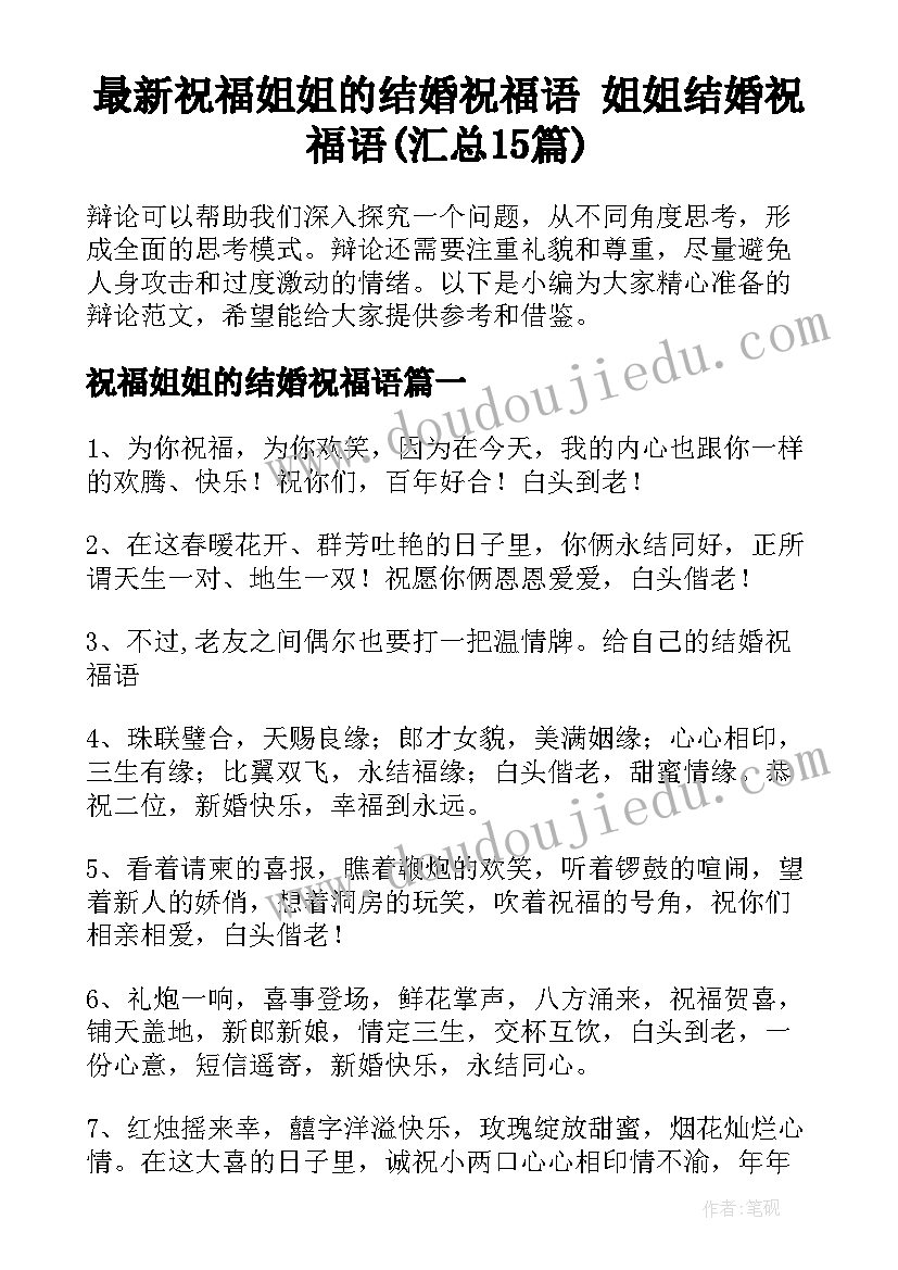 最新祝福姐姐的结婚祝福语 姐姐结婚祝福语(汇总15篇)