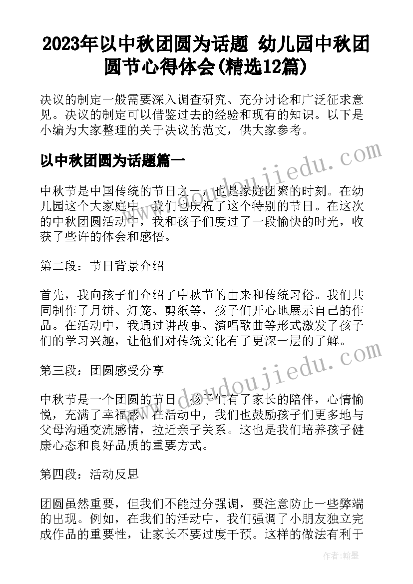 2023年以中秋团圆为话题 幼儿园中秋团圆节心得体会(精选12篇)