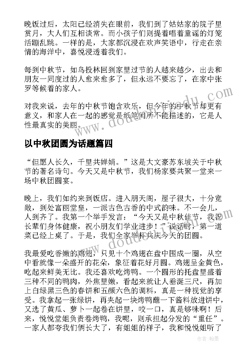 2023年以中秋团圆为话题 幼儿园中秋团圆节心得体会(精选12篇)