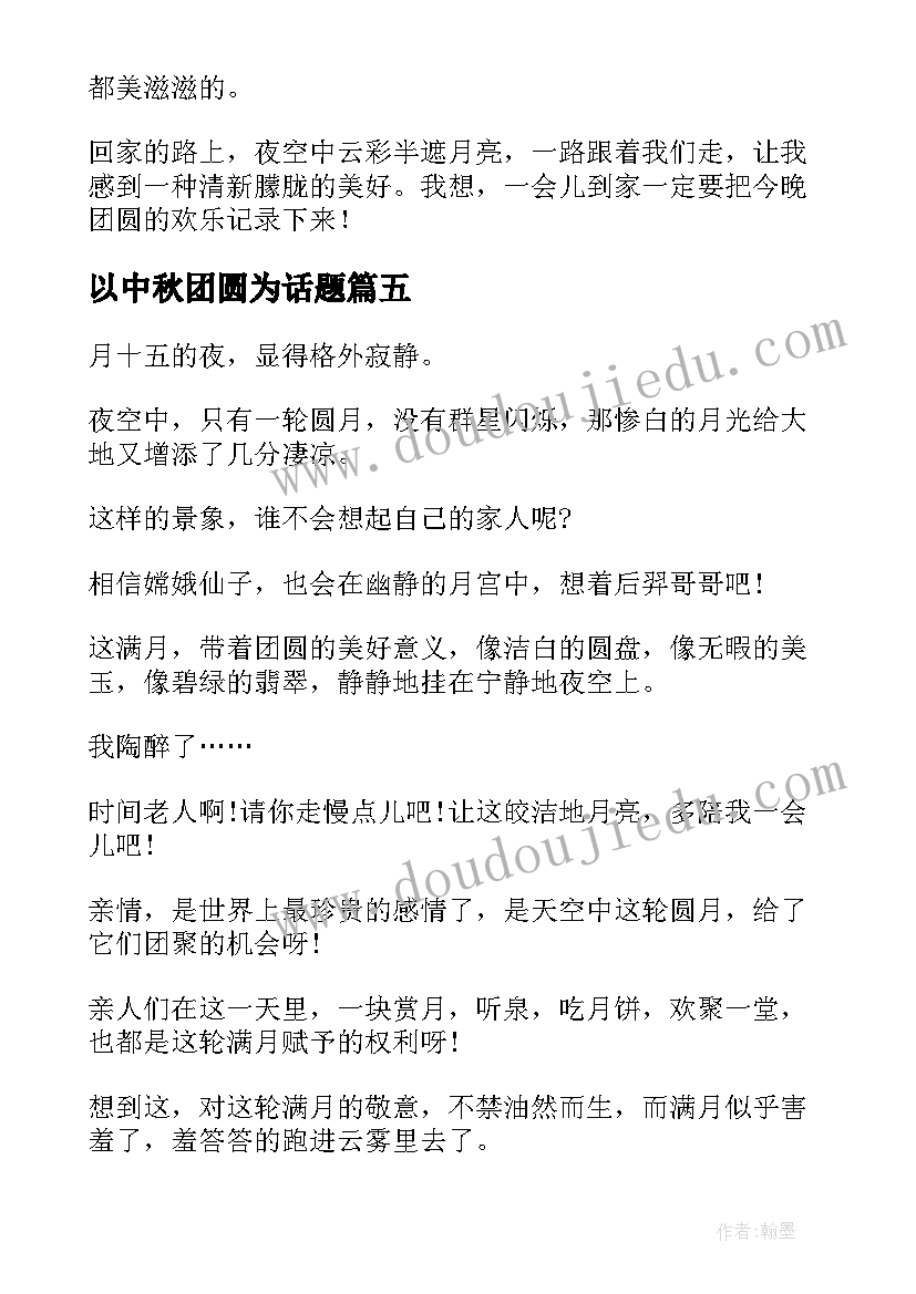 2023年以中秋团圆为话题 幼儿园中秋团圆节心得体会(精选12篇)