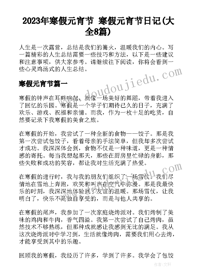 2023年寒假元宵节 寒假元宵节日记(大全8篇)