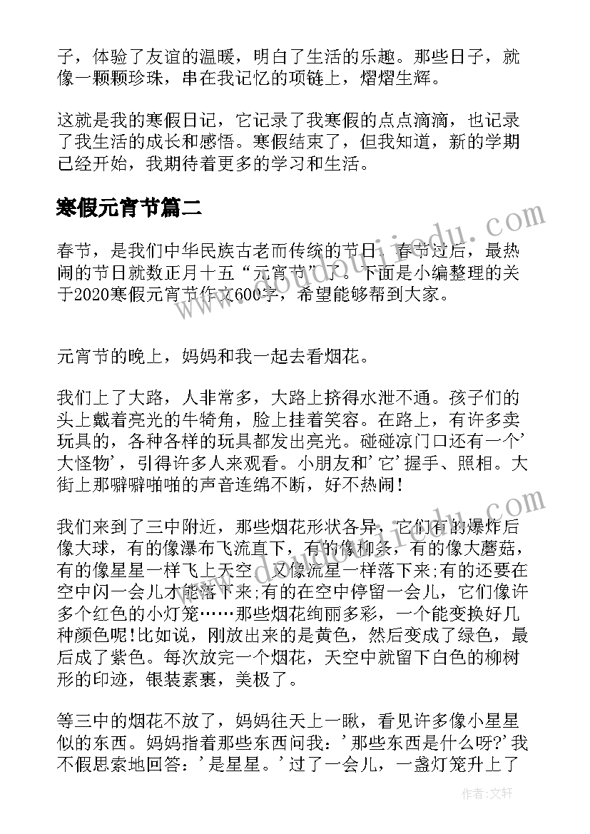 2023年寒假元宵节 寒假元宵节日记(大全8篇)