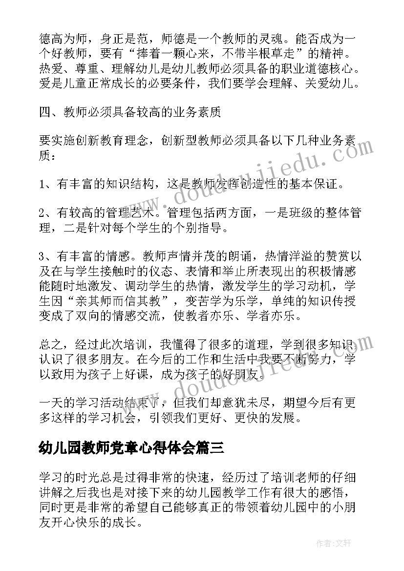 幼儿园教师党章心得体会(优秀8篇)