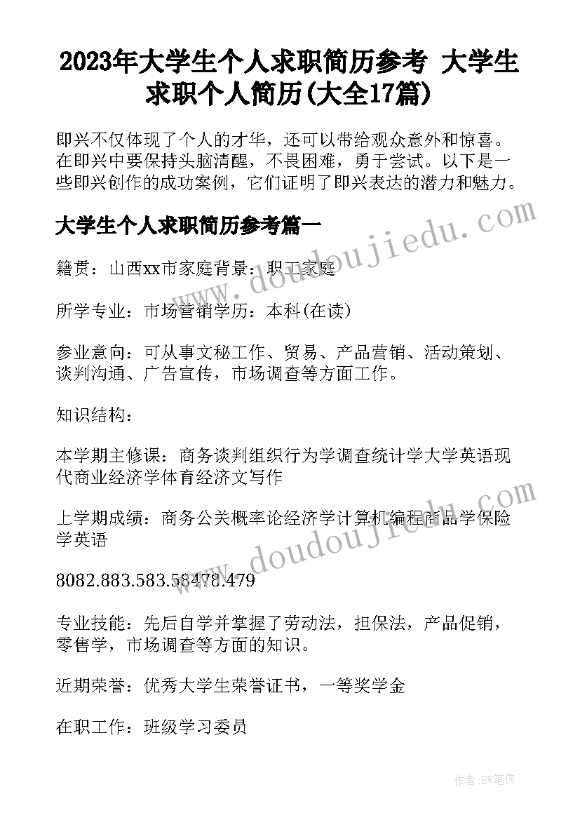 2023年大学生个人求职简历参考 大学生求职个人简历(大全17篇)