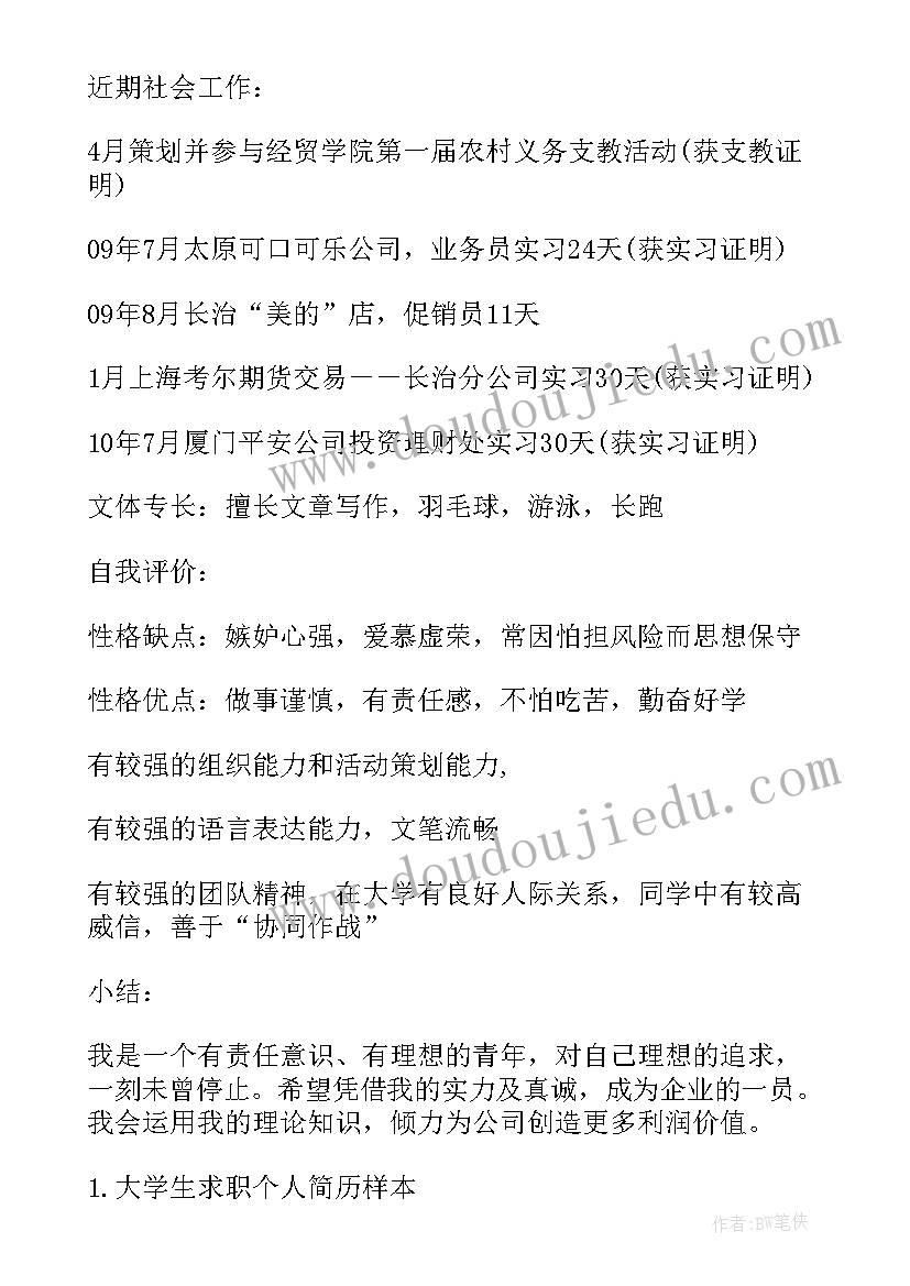 2023年大学生个人求职简历参考 大学生求职个人简历(大全17篇)