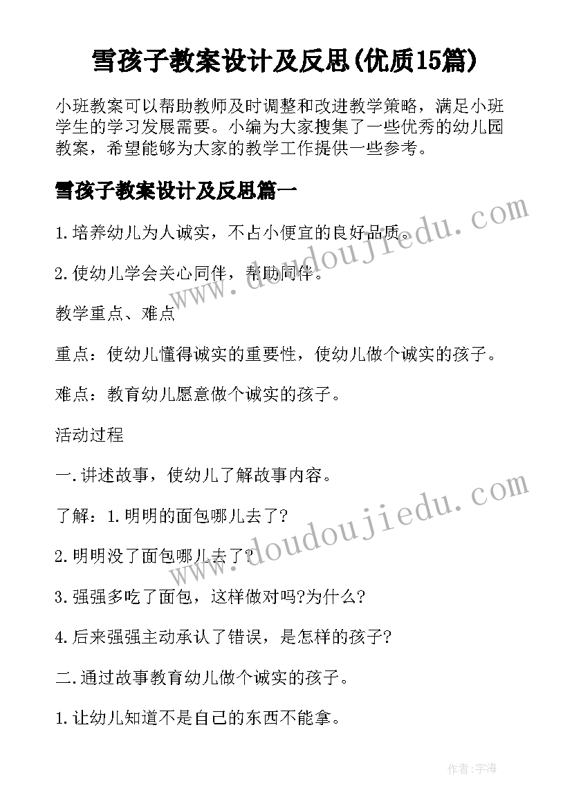 雪孩子教案设计及反思(优质15篇)