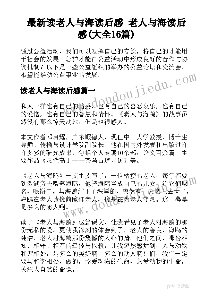 最新读老人与海读后感 老人与海读后感(大全16篇)