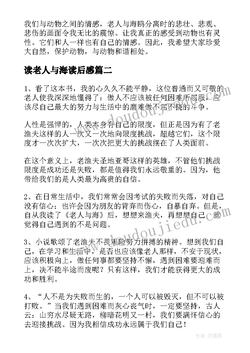 最新读老人与海读后感 老人与海读后感(大全16篇)