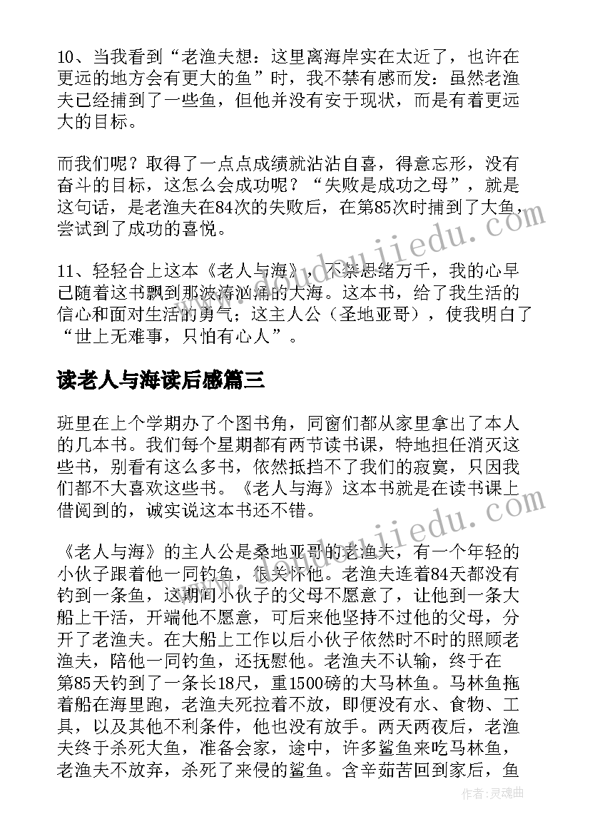 最新读老人与海读后感 老人与海读后感(大全16篇)