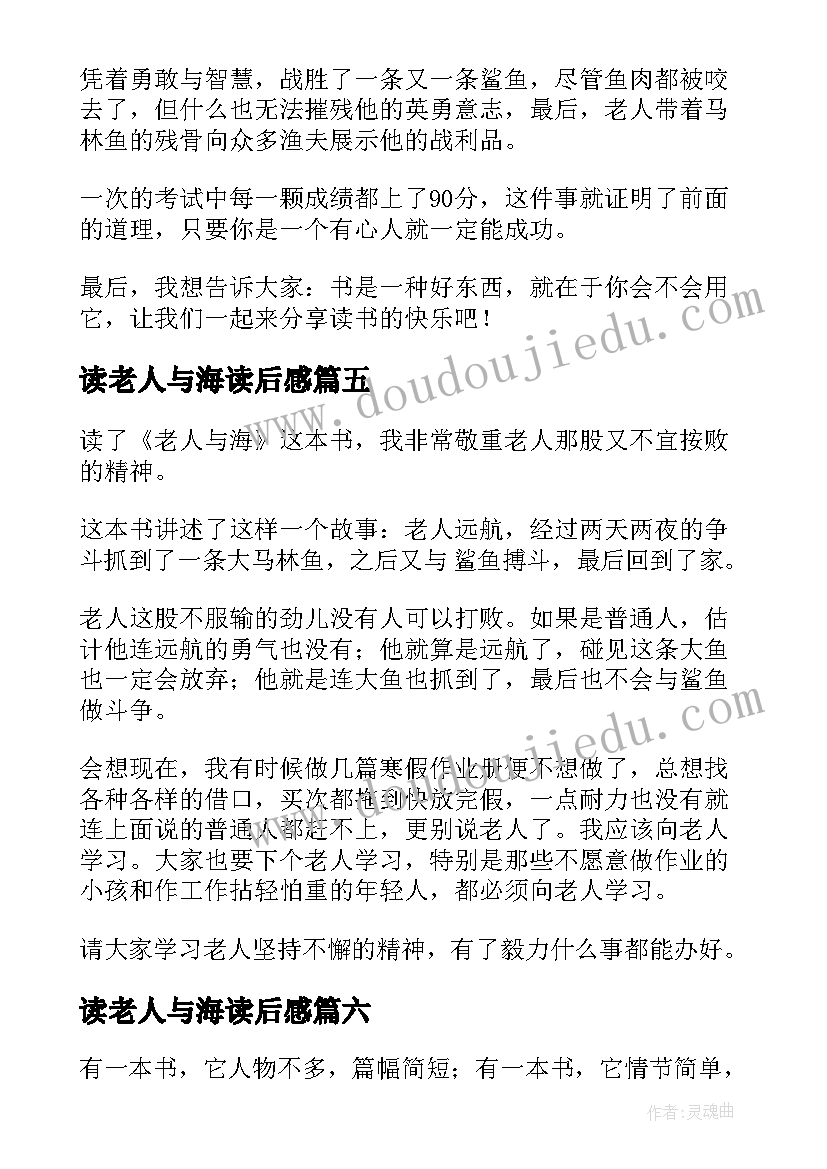 最新读老人与海读后感 老人与海读后感(大全16篇)