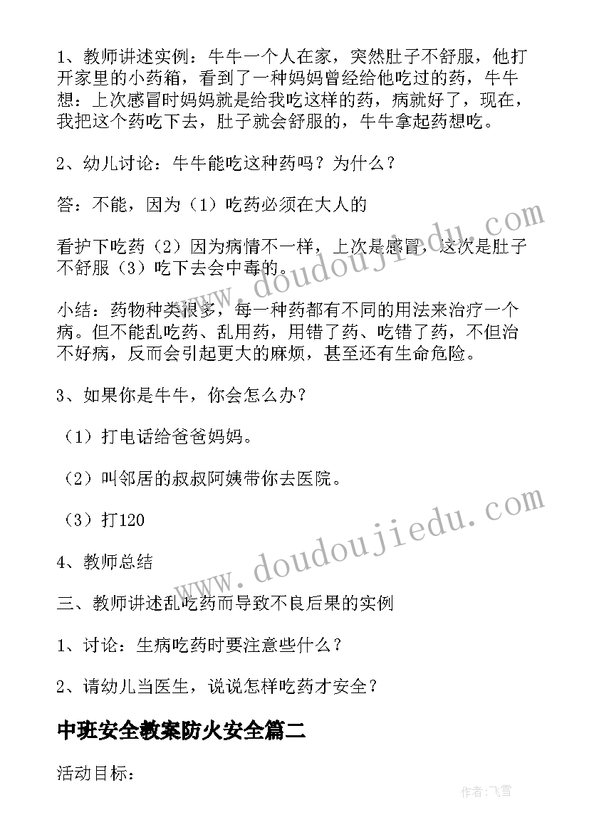 中班安全教案防火安全(优秀8篇)