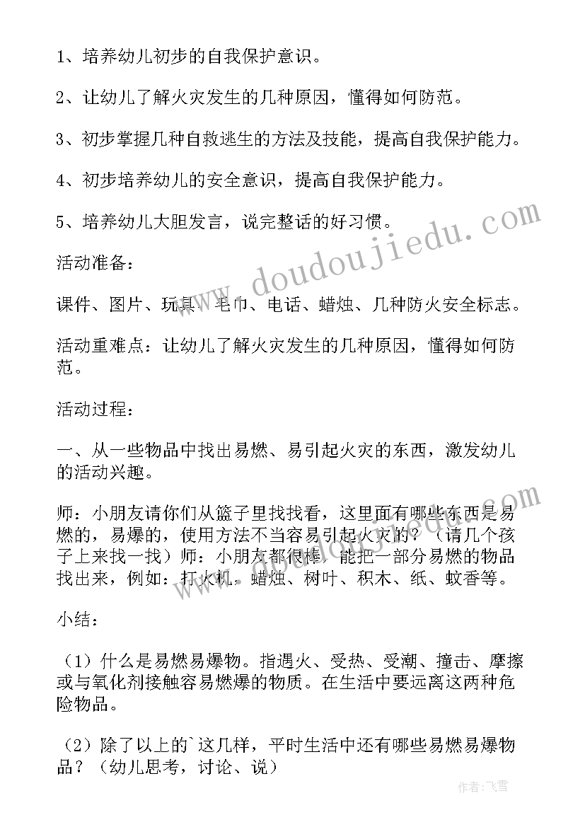 中班安全教案防火安全(优秀8篇)