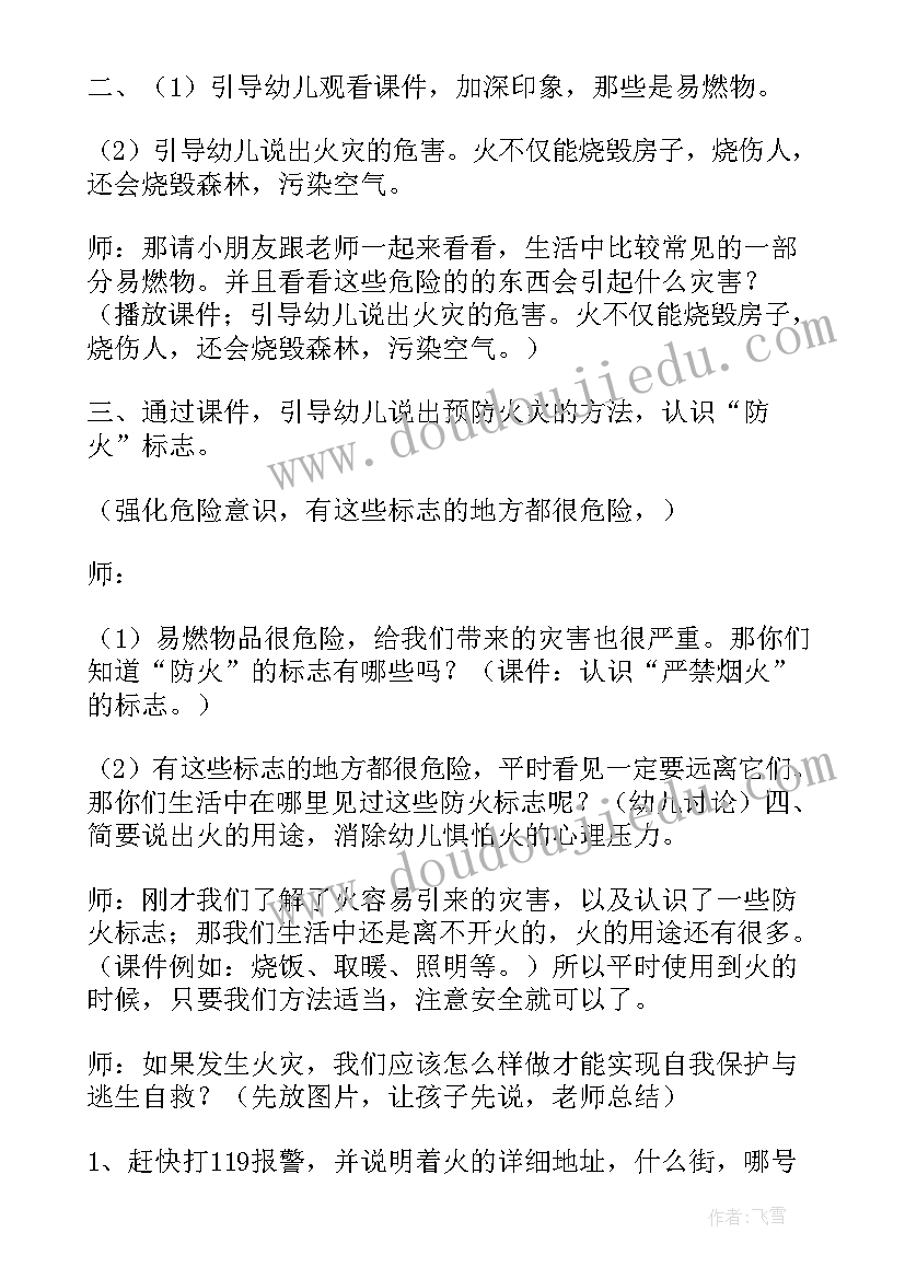 中班安全教案防火安全(优秀8篇)