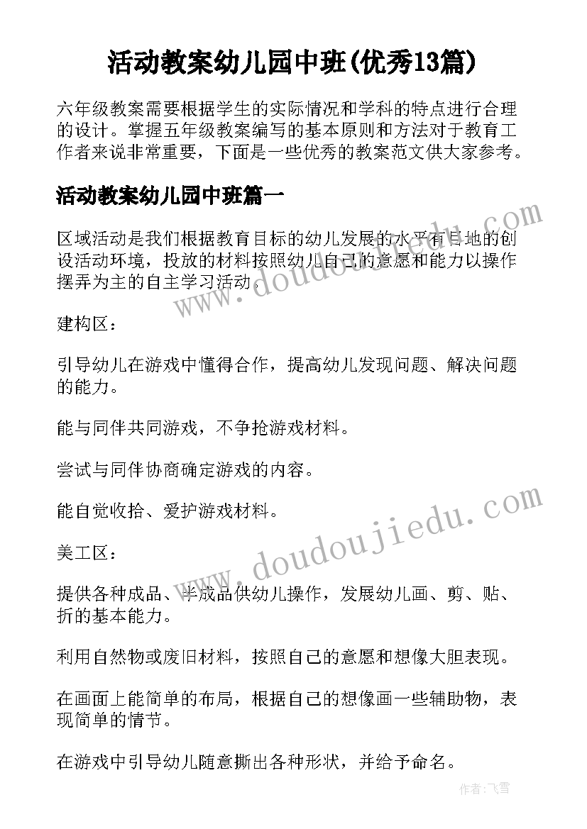 活动教案幼儿园中班(优秀13篇)