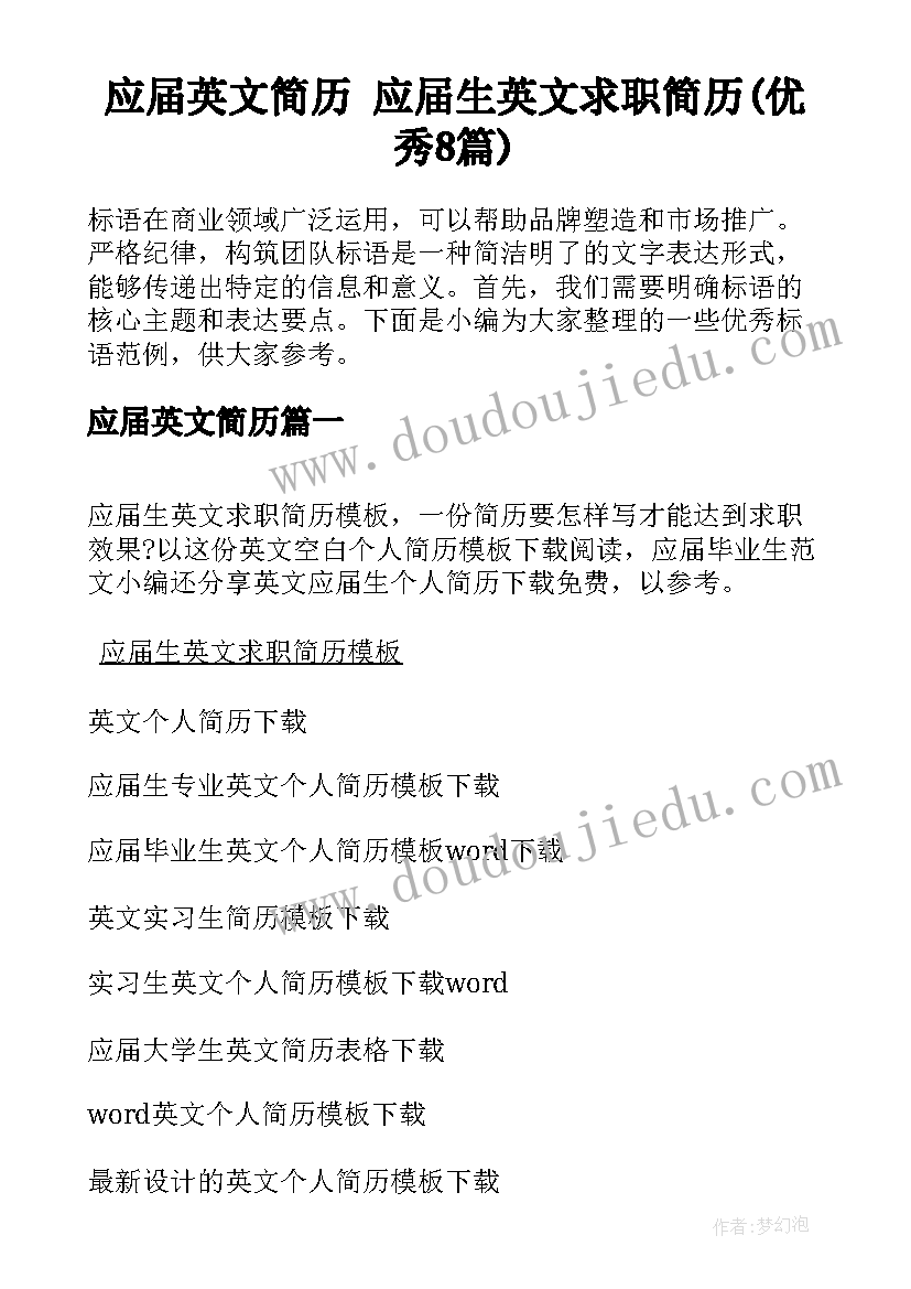 应届英文简历 应届生英文求职简历(优秀8篇)