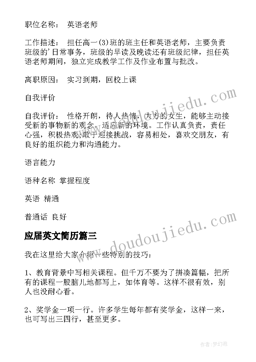 应届英文简历 应届生英文求职简历(优秀8篇)