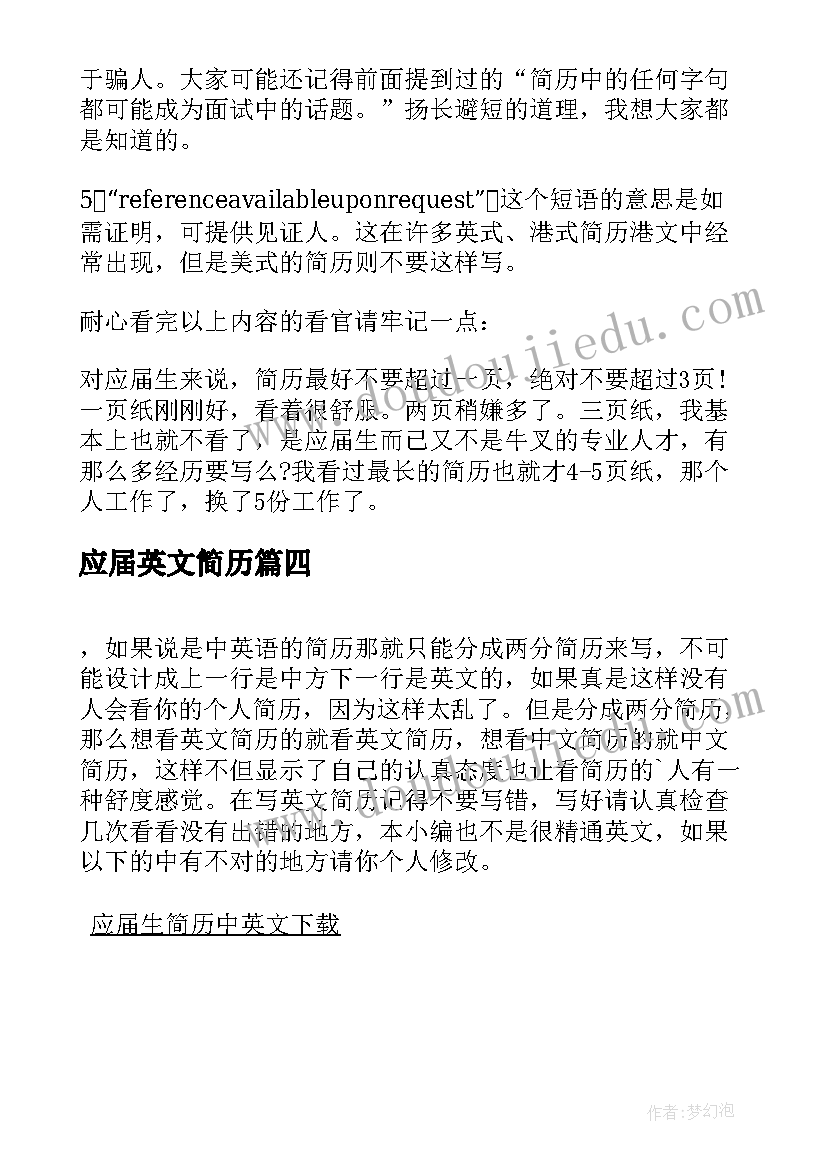 应届英文简历 应届生英文求职简历(优秀8篇)