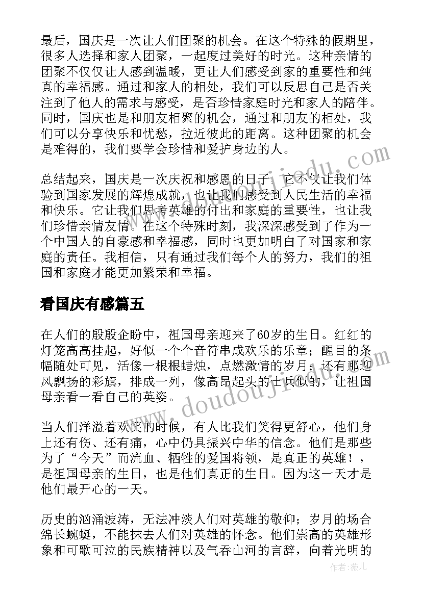 最新看国庆有感 国庆的心得体会(通用12篇)