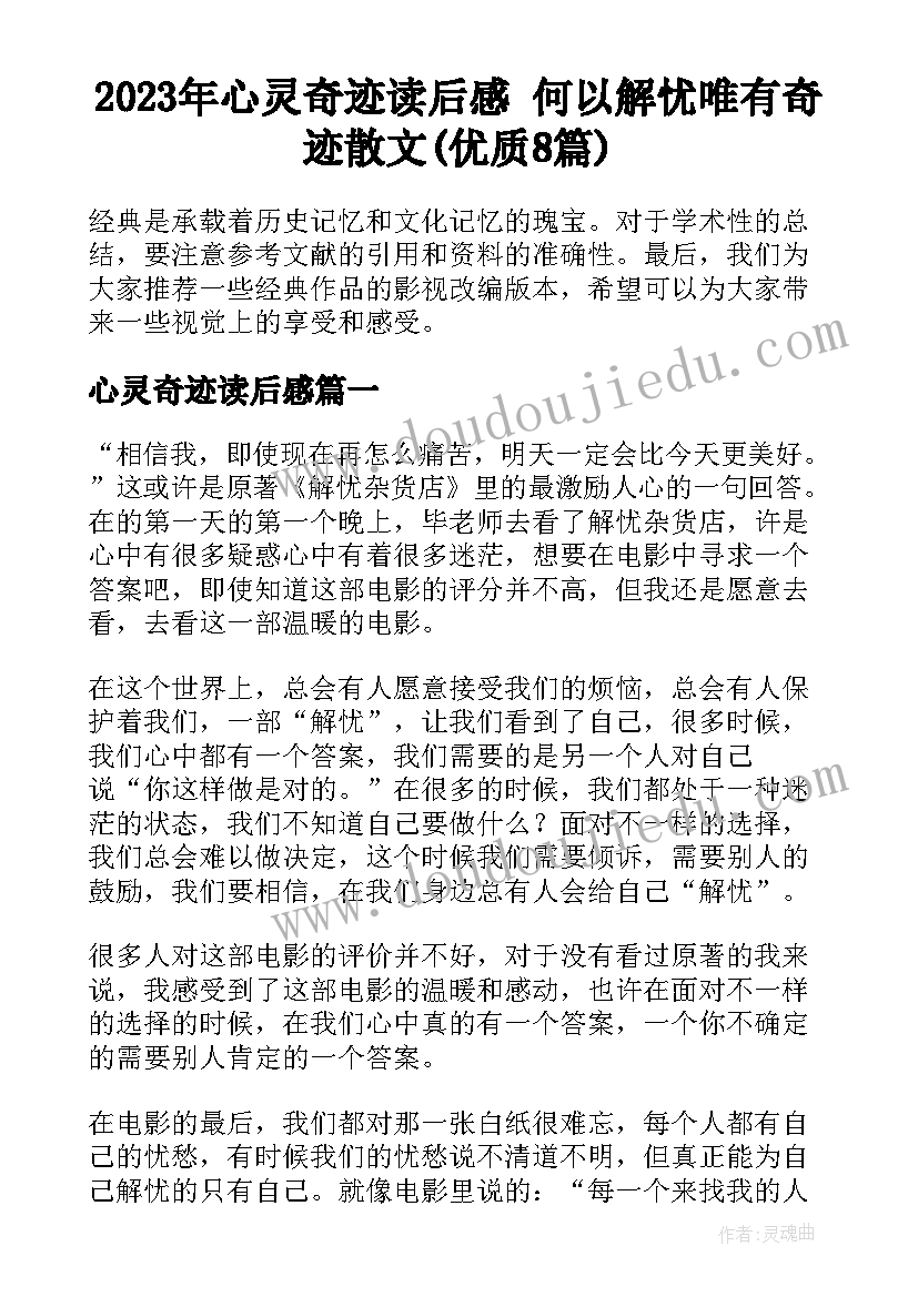 2023年心灵奇迹读后感 何以解忧唯有奇迹散文(优质8篇)