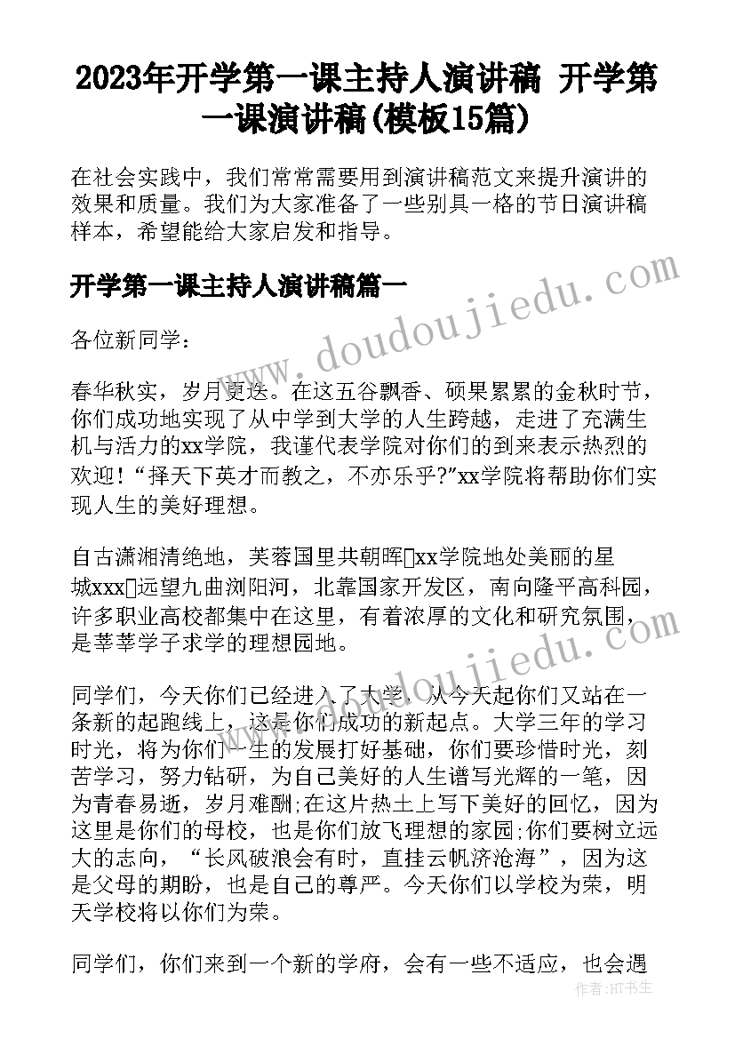 2023年开学第一课主持人演讲稿 开学第一课演讲稿(模板15篇)