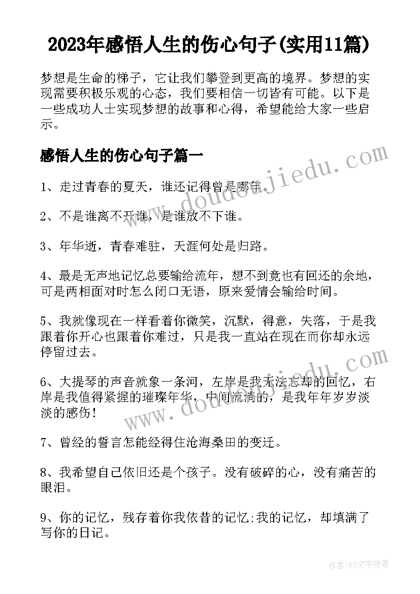 2023年感悟人生的伤心句子(实用11篇)