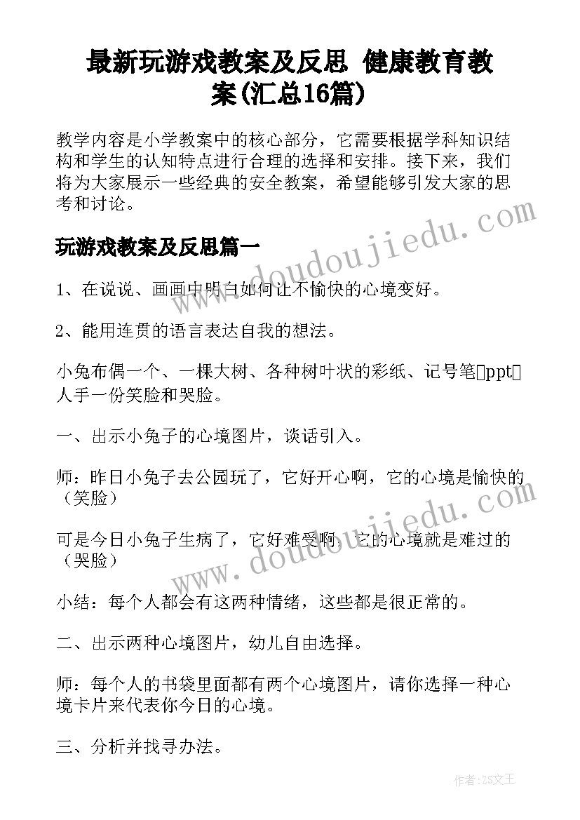 最新玩游戏教案及反思 健康教育教案(汇总16篇)