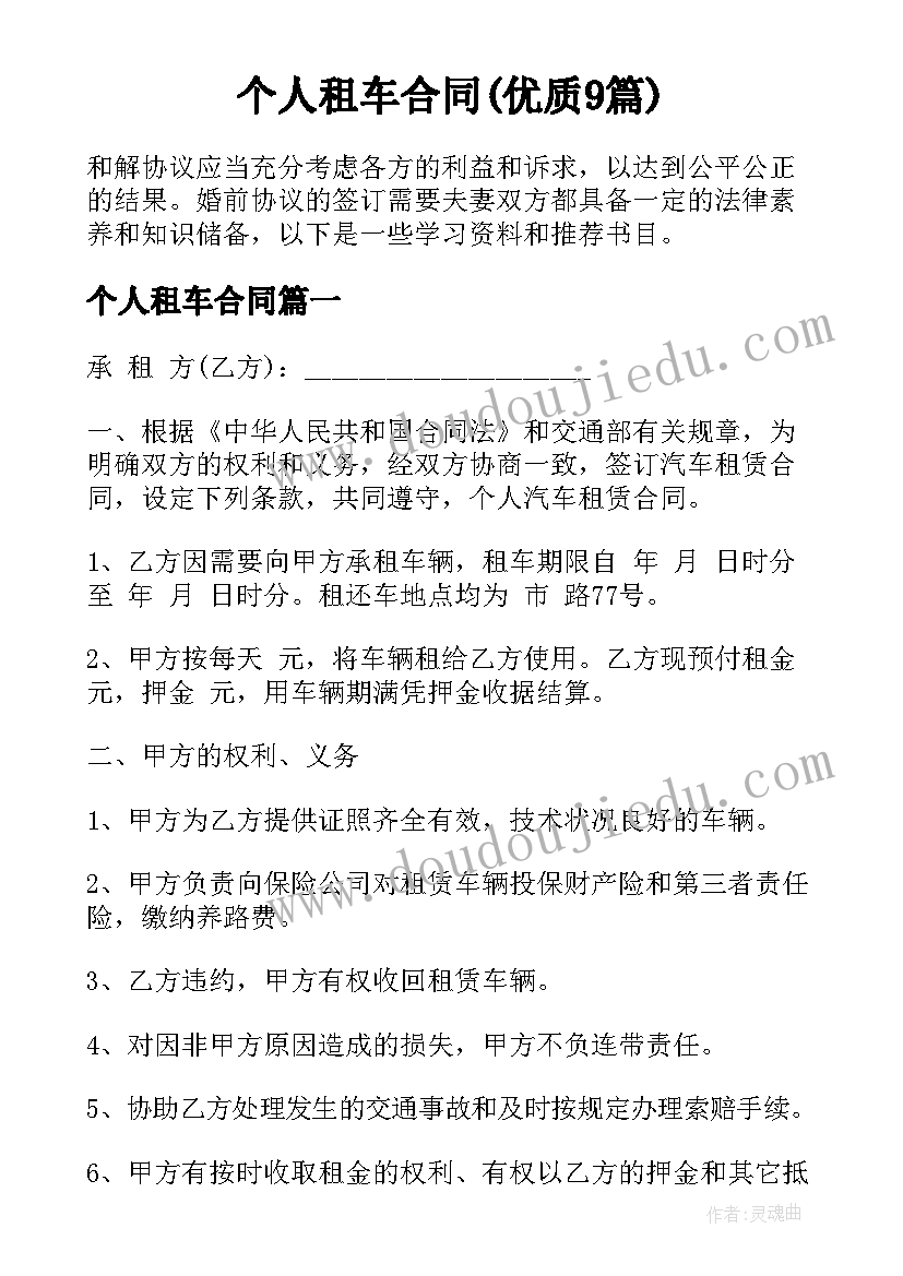 个人租车合同(优质9篇)