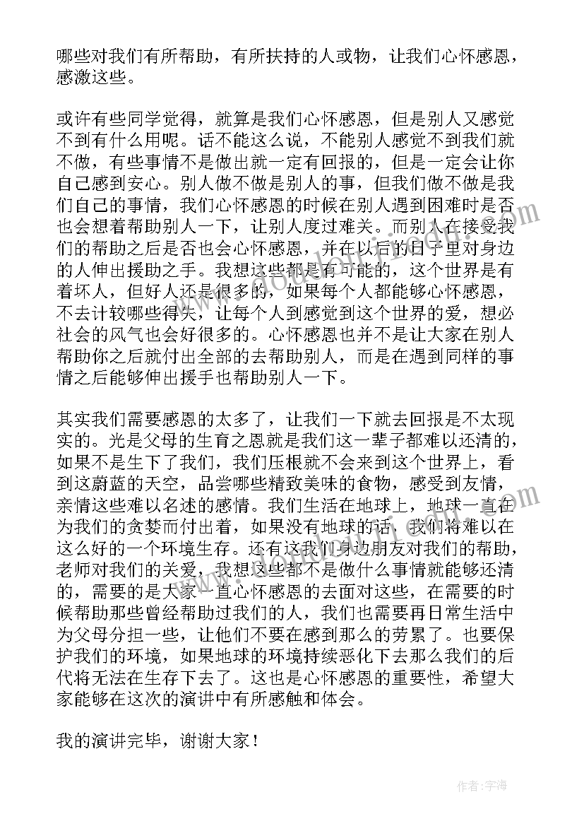 演讲稿心怀感恩与爱同行(优秀15篇)