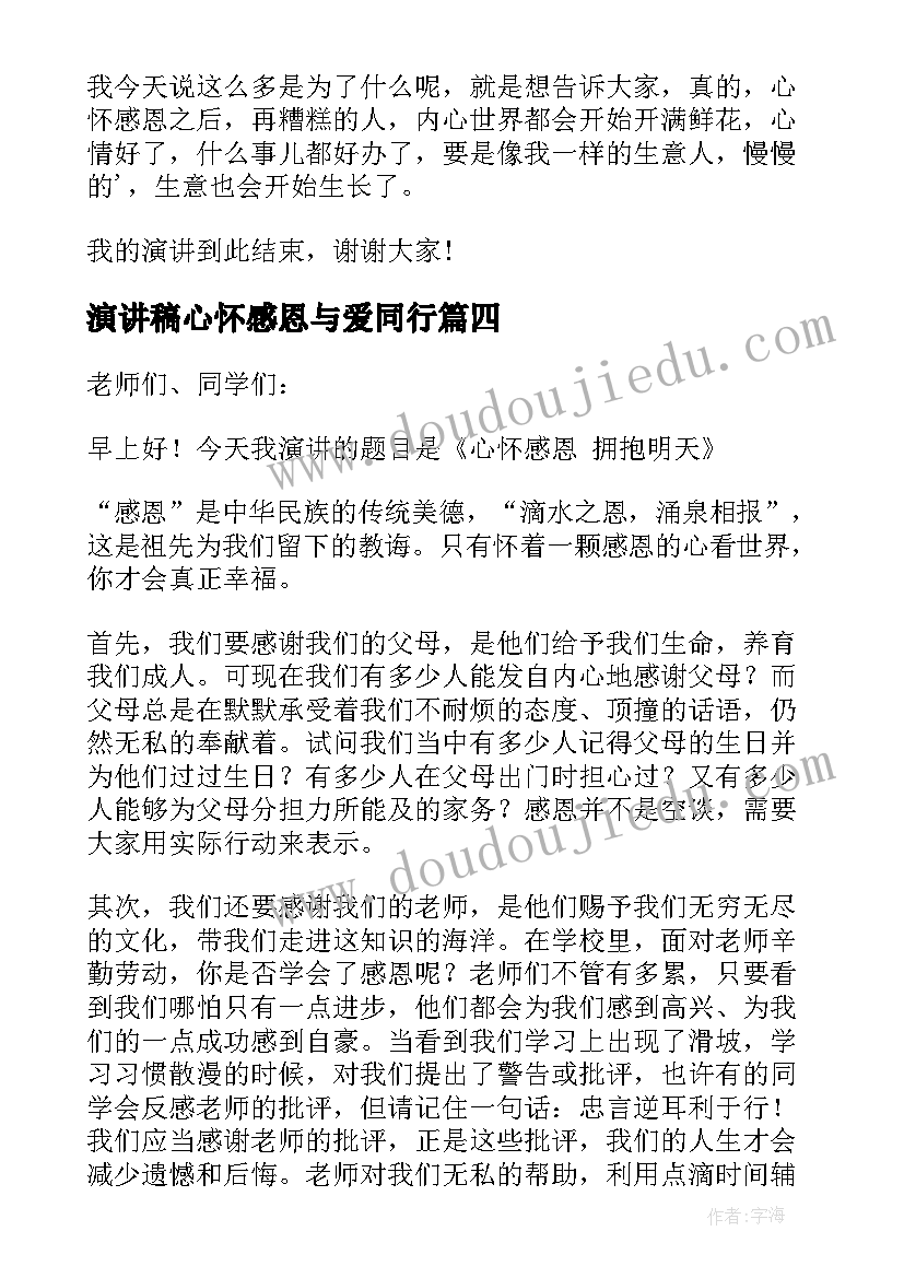 演讲稿心怀感恩与爱同行(优秀15篇)