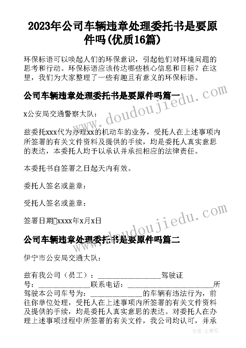 2023年公司车辆违章处理委托书是要原件吗(优质16篇)