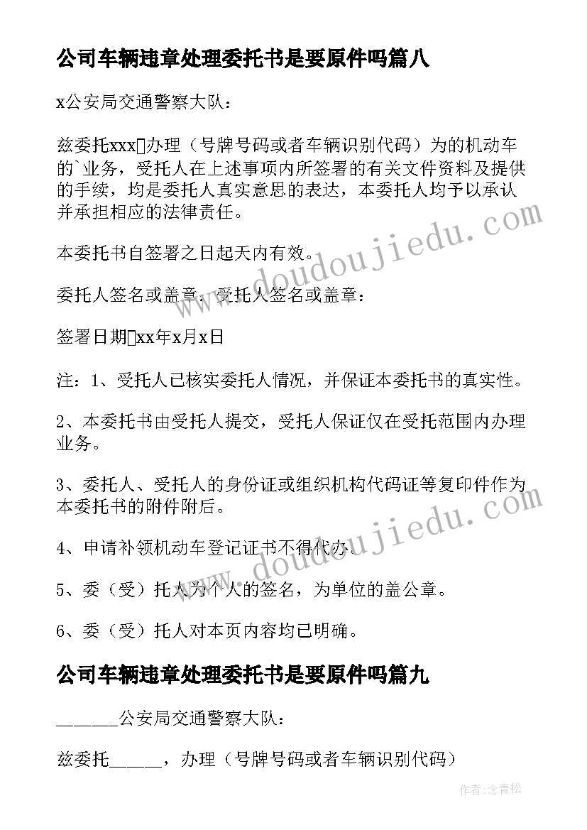 2023年公司车辆违章处理委托书是要原件吗(优质16篇)