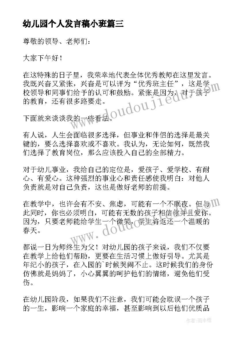 最新幼儿园个人发言稿小班 幼儿园教师个人发言稿(优质8篇)