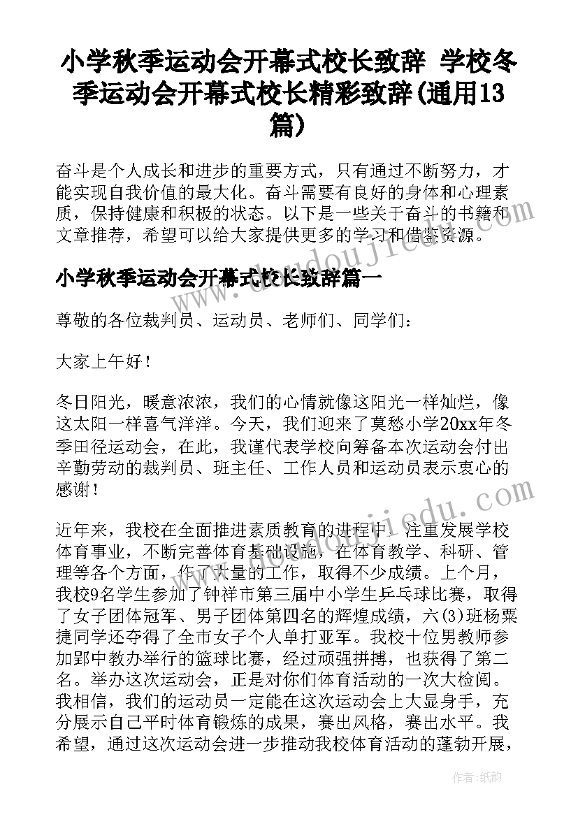 小学秋季运动会开幕式校长致辞 学校冬季运动会开幕式校长精彩致辞(通用13篇)