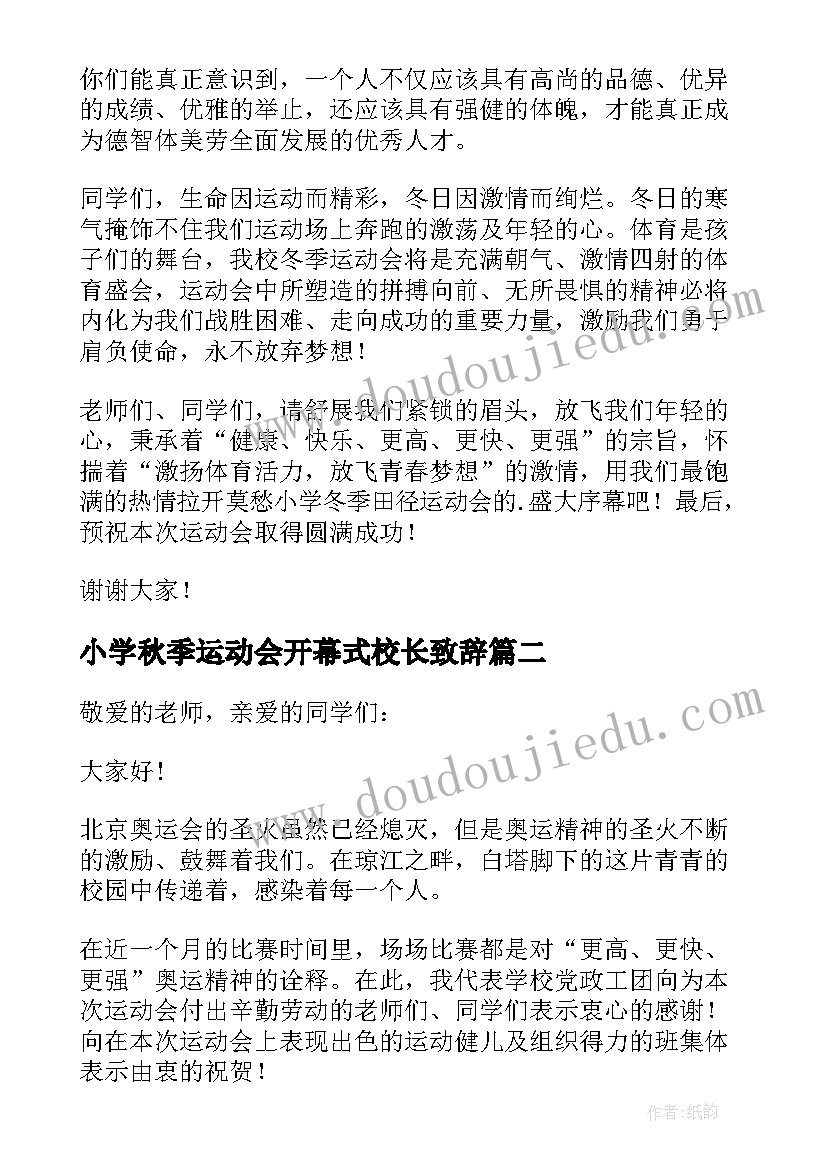 小学秋季运动会开幕式校长致辞 学校冬季运动会开幕式校长精彩致辞(通用13篇)