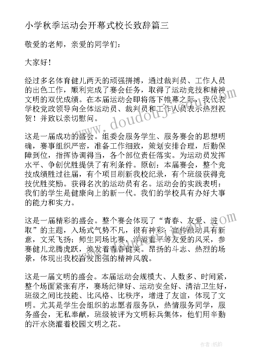 小学秋季运动会开幕式校长致辞 学校冬季运动会开幕式校长精彩致辞(通用13篇)