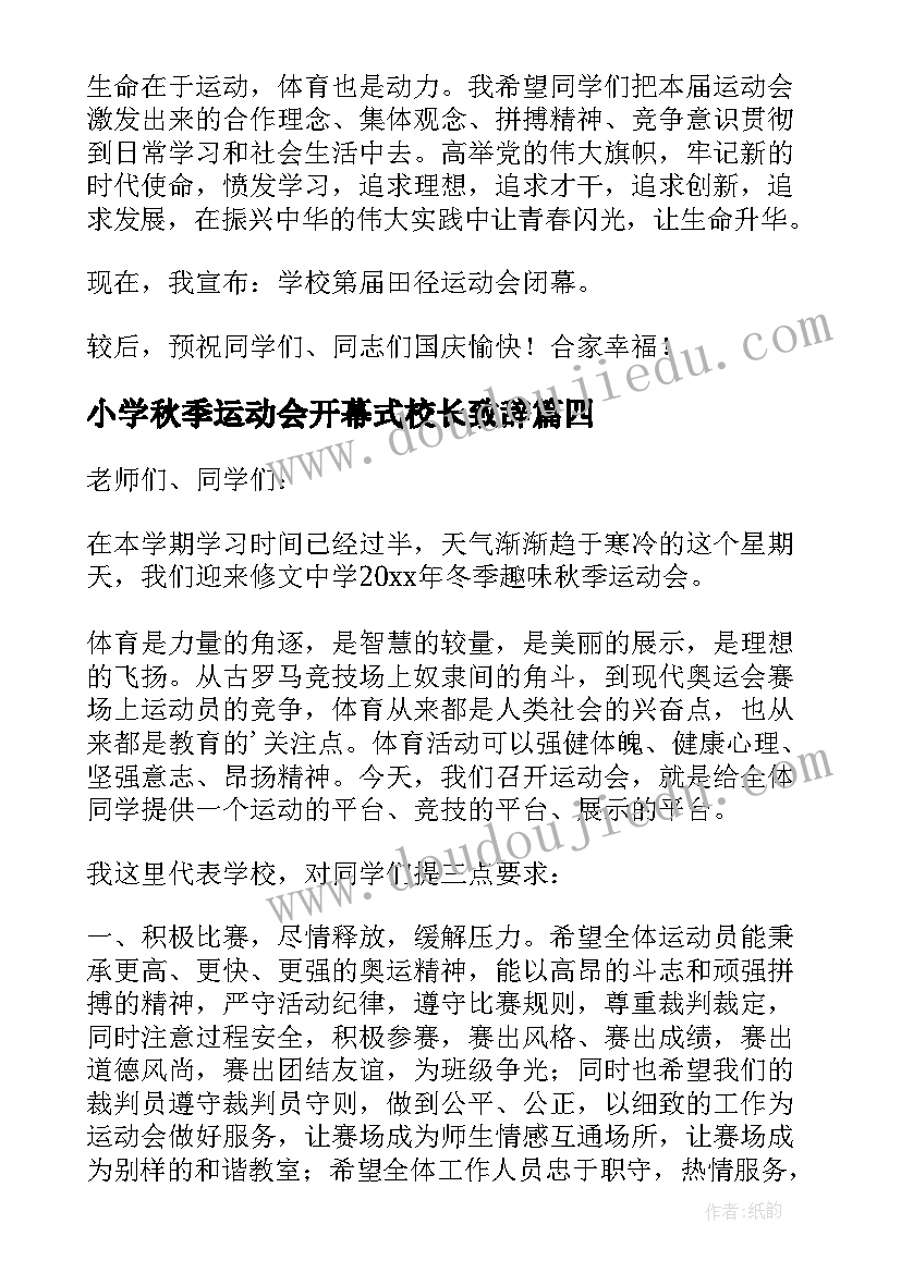 小学秋季运动会开幕式校长致辞 学校冬季运动会开幕式校长精彩致辞(通用13篇)