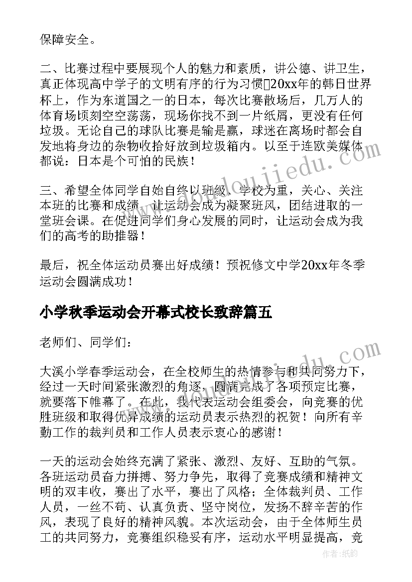 小学秋季运动会开幕式校长致辞 学校冬季运动会开幕式校长精彩致辞(通用13篇)