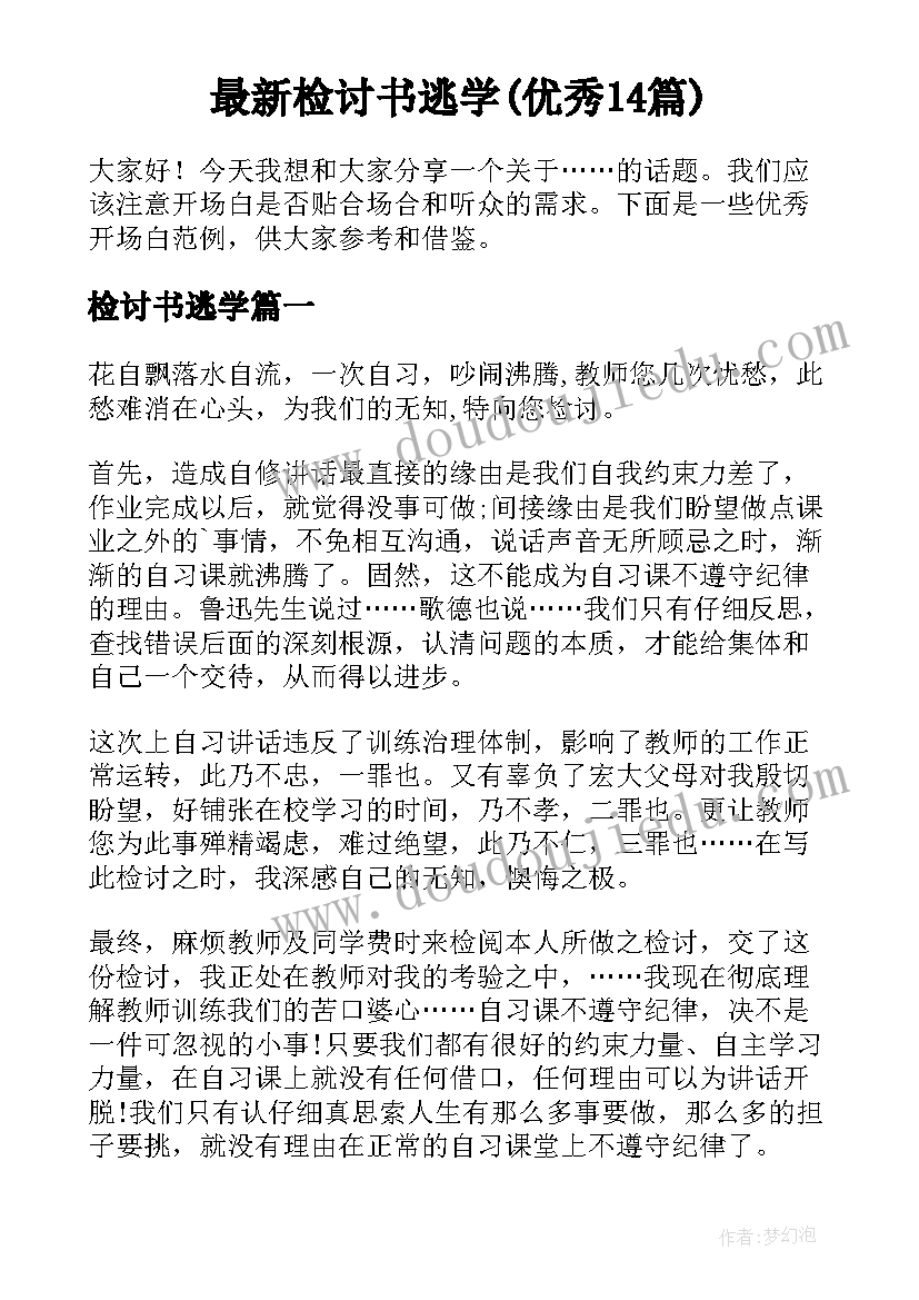 最新检讨书逃学(优秀14篇)