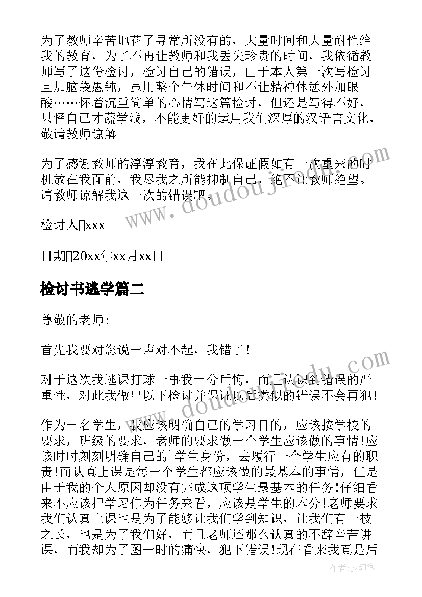 最新检讨书逃学(优秀14篇)