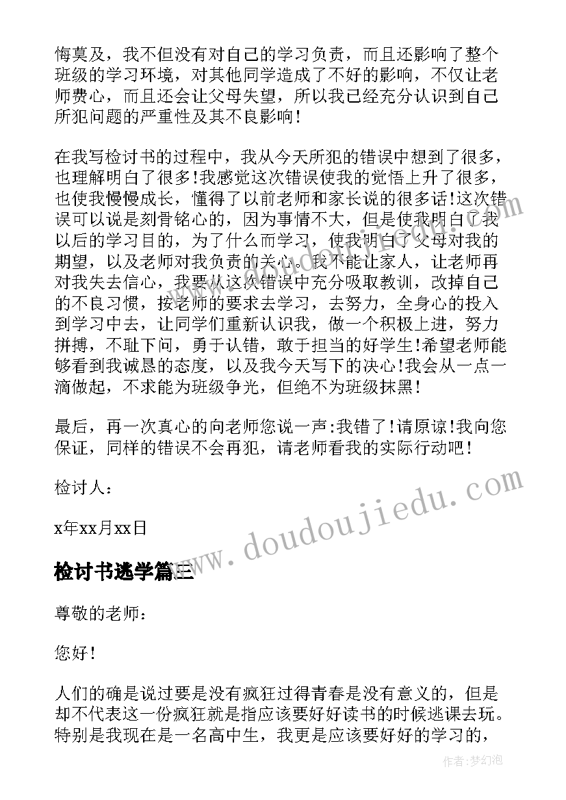 最新检讨书逃学(优秀14篇)