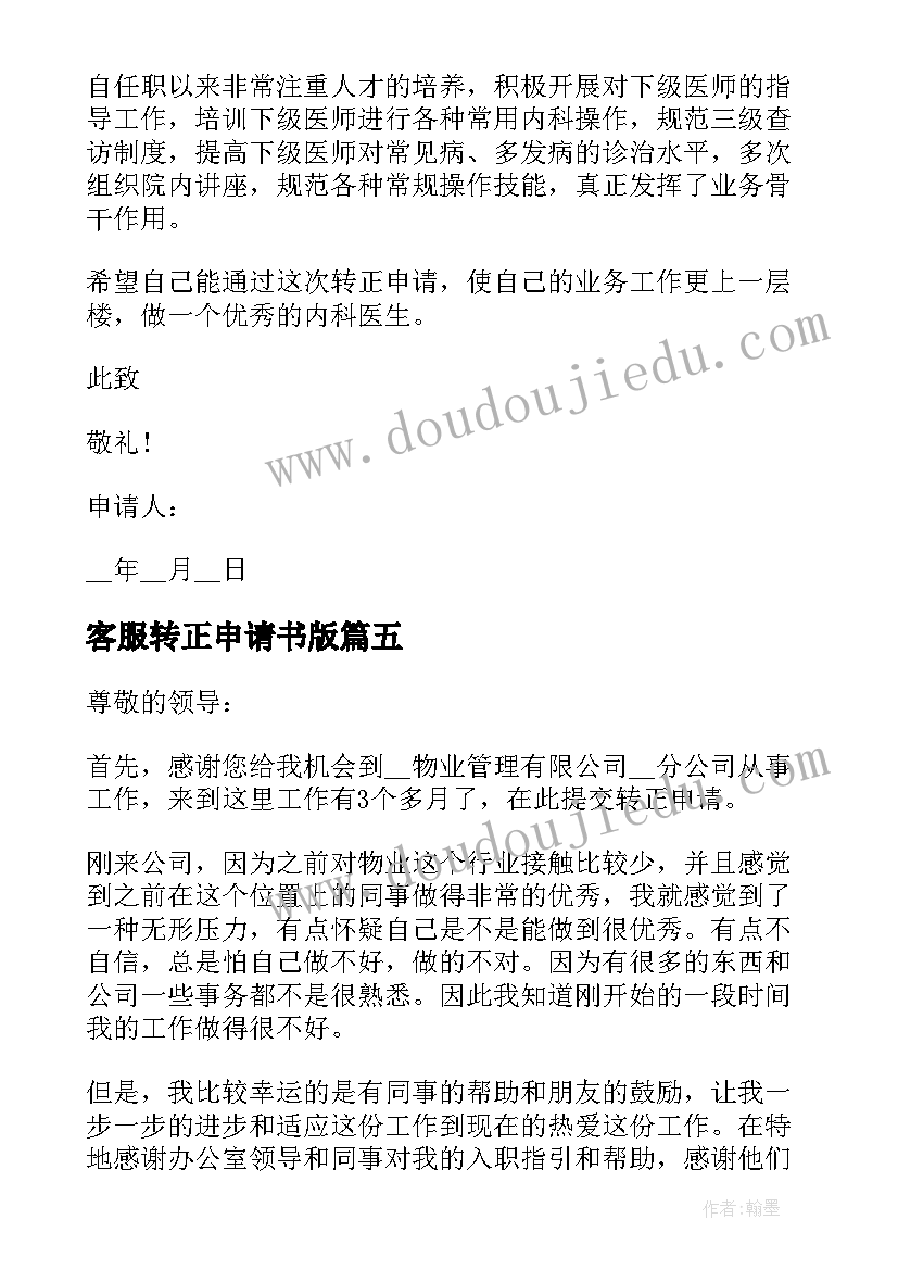 2023年客服转正申请书版 新版试用期员工个人转正申请书格式(优质8篇)