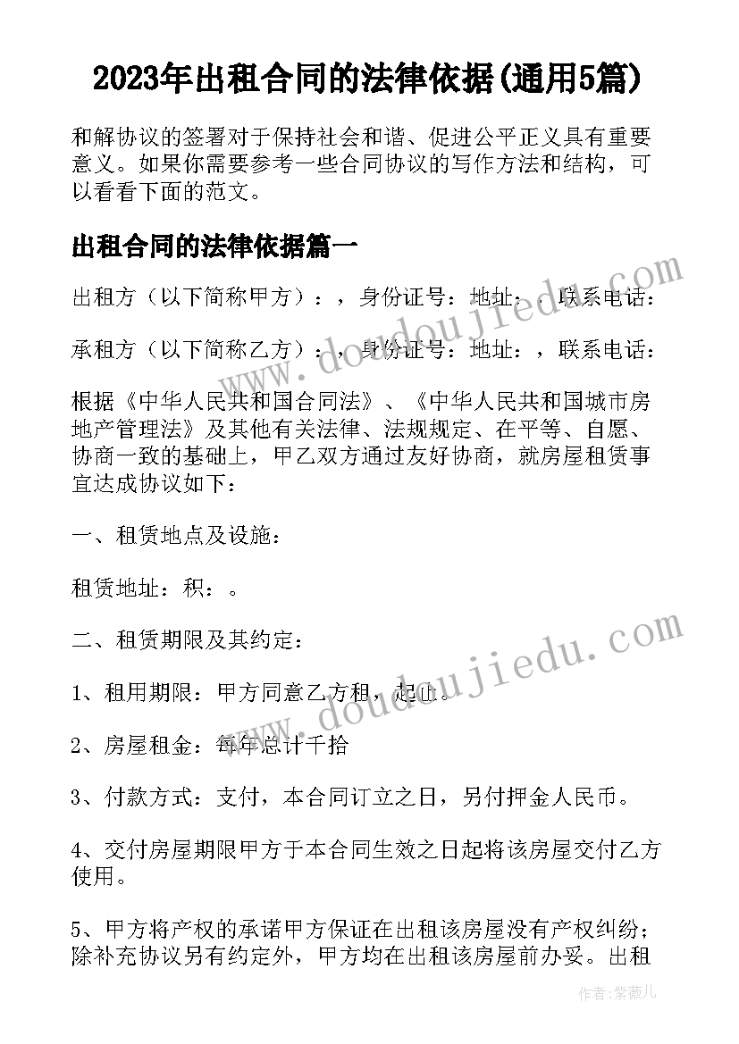 2023年出租合同的法律依据(通用5篇)